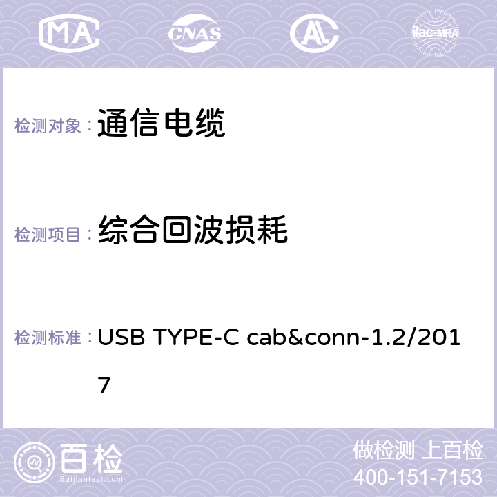 综合回波损耗 通用串行总线Type-C连接器和线缆组件测试规范 USB TYPE-C cab&conn-1.2/2017 3