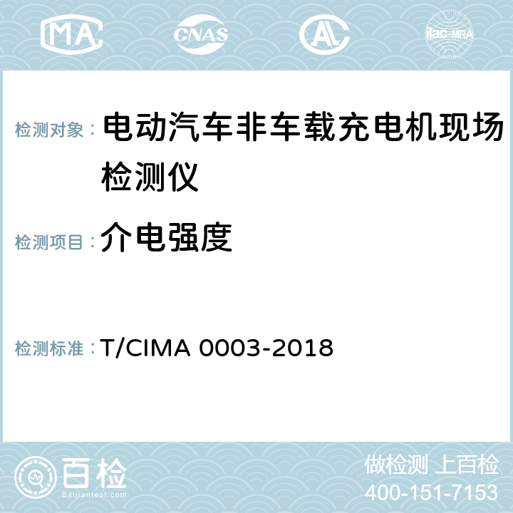 介电强度 《电动汽车非车载充电机现场检测仪》 T/CIMA 0003-2018 5.3.3