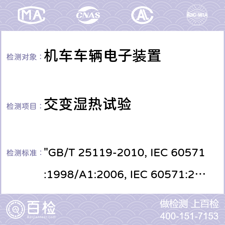 交变湿热试验 轨道交通 机车车辆电子装置 "GB/T 25119-2010, IEC 60571:1998/A1:2006, IEC 60571:2012 " 12.2.6