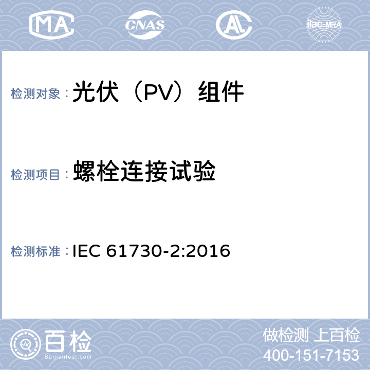 螺栓连接试验 IEC 61730-2-2016 光伏(PV)组件的安全鉴定 第2部分:测试要求