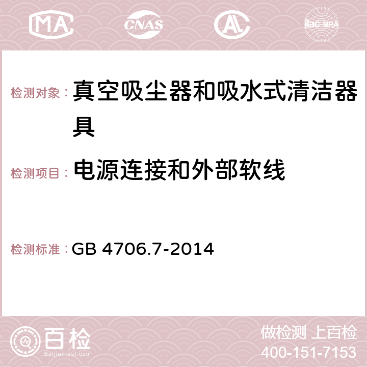 电源连接和外部软线 家用和类似用途电器的安全 真空吸尘器和吸水式清洁器具的特殊要求 GB 4706.7-2014 25