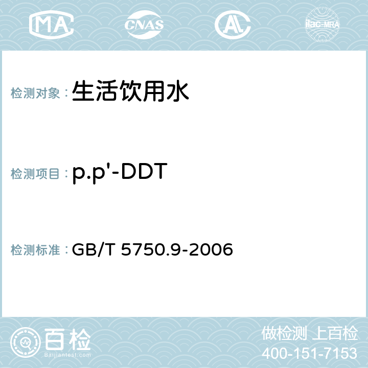 p.p'-DDT 生活饮用水标准检验方法 农药指标 GB/T 5750.9-2006
