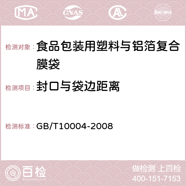 封口与袋边距离 包装用塑料复合膜、袋 干法复合、挤出复合 GB/T10004-2008 6.3.4