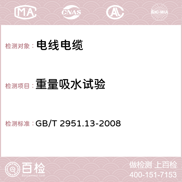 重量吸水试验 电缆和光缆绝缘和护套材料通用试验方法 第13部分：通用试验方法 密度测定方法 吸水试验 收缩试验 GB/T 2951.13-2008 9.2