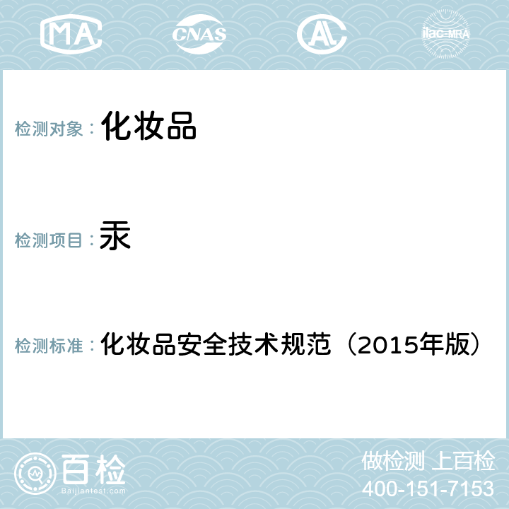 汞 化妝品安全技術規范（2015年版） 化妝品安全技術規范（2015年版） 第4章1.2