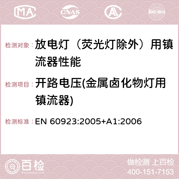 开路电压(金属卤化物灯用镇流器) EN 60923:2005 灯用附件 放电灯（管形荧光灯除外）用镇流器 性能要求 +A1:2006 14.3