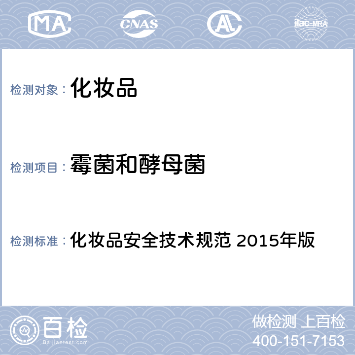 霉菌和酵母菌 第五章：微生物检验方法 6、霉菌和酵母菌检验方法 化妆品安全技术规范 2015年版