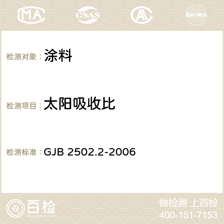 太陽吸收比 《航天器熱控涂層試驗方法 第2部分：太陽吸收比測試》 GJB 2502.2-2006