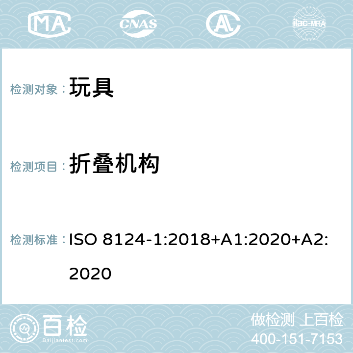 折叠机构 玩具安全 第1部分 机械与物理性能 ISO 8124-1:2018+A1:2020+A2:2020 4.12