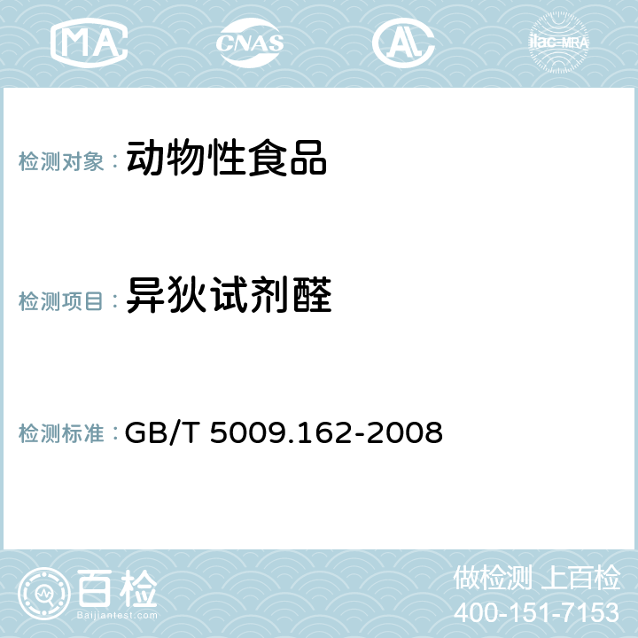 异狄试剂醛 动物性食品中有机氯农药和拟除虫菊酯农药多组分残留量的测定 GB/T 5009.162-2008