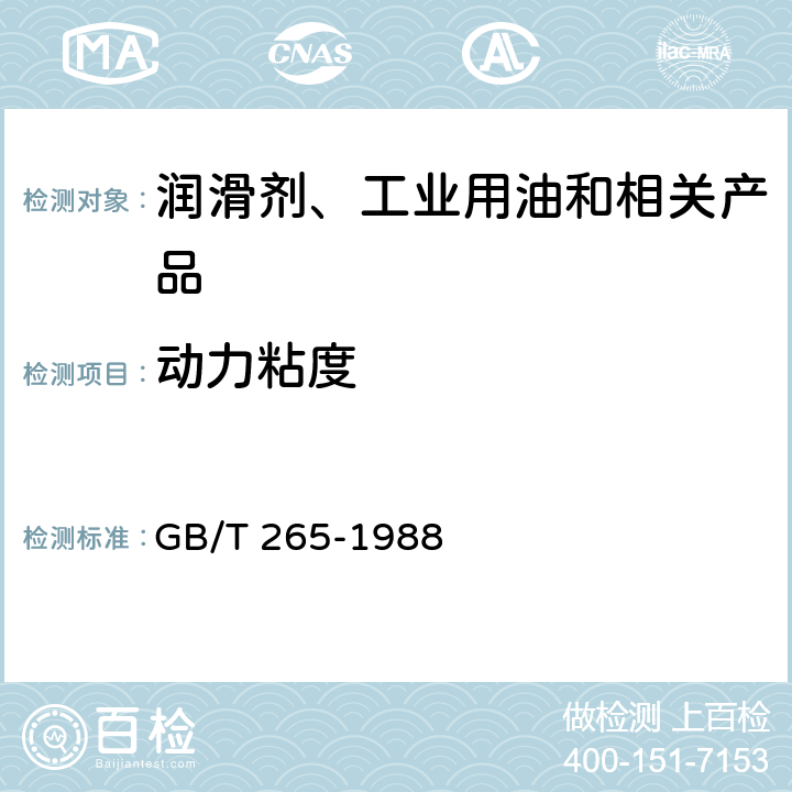 动力粘度 石油产品 运动粘度测定法和动力粘度计算法 GB/T 265-1988