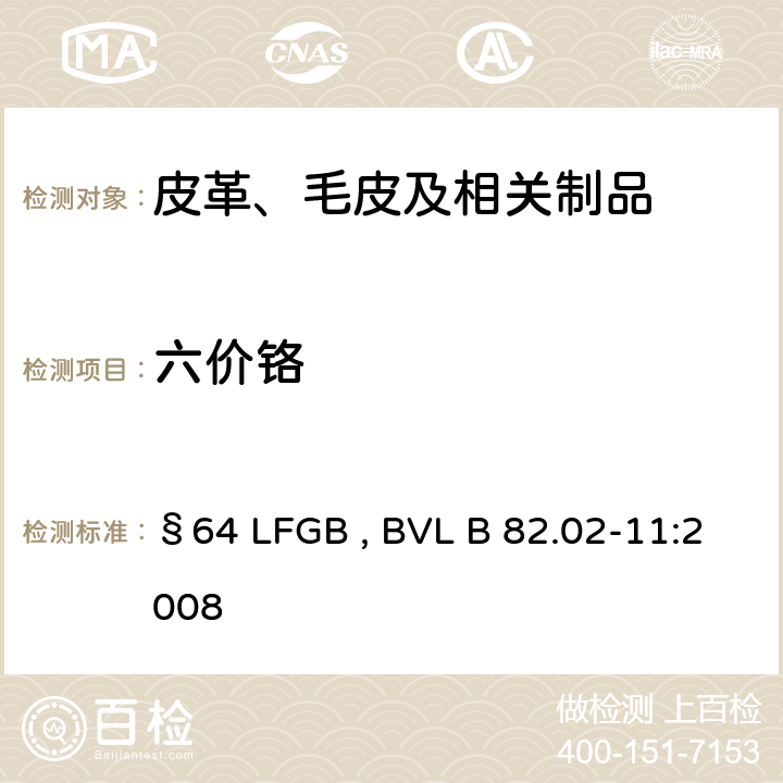六价铬 日用品检测 光度计法测定皮革中的六价铬含量 §64 LFGB , BVL B 82.02-11:2008