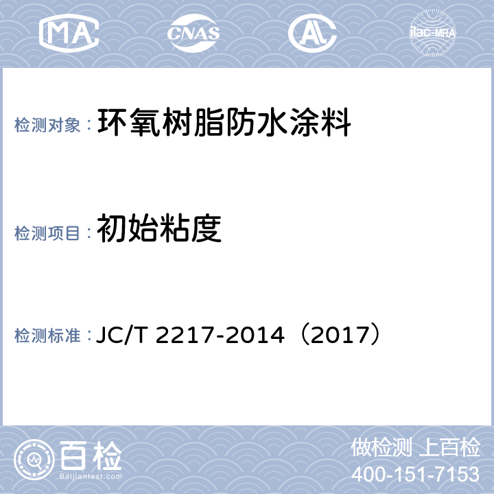 初始粘度 《环氧树脂防水涂料》 JC/T 2217-2014（2017） （7.6）