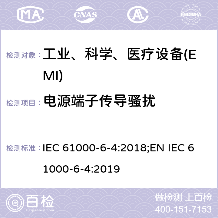 电源端子传导骚扰 电磁兼容性（EMC）--第6-4部分：一般性标准--工业环境要求的发射标准 IEC 61000-6-4:2018;EN IEC 61000-6-4:2019