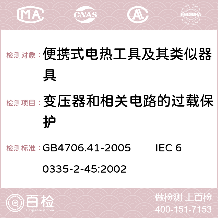 变压器和相关电路的过载保护 家用和类似用途电器的安全 便携式电热工具及其类似器具的特殊要求 GB4706.41-2005 IEC 60335-2-45:2002 17