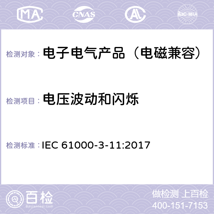 电压波动和闪烁 电磁兼容 第 3-11 部分 限值 对额定电流≤75A 且有条件接入的设备在公用低压供电系统中产生的电压变化、电压波动和闪烁的限制 IEC 61000-3-11:2017 3~6