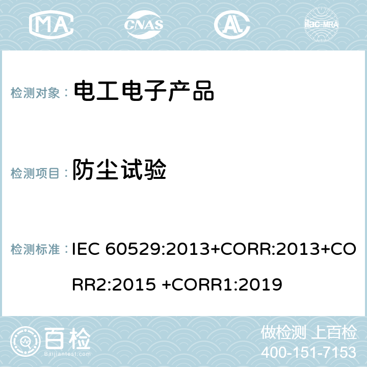 防尘试验 外壳防护等级(IP 代码) IEC 60529:2013+CORR:2013+CORR2:2015 +CORR1:2019