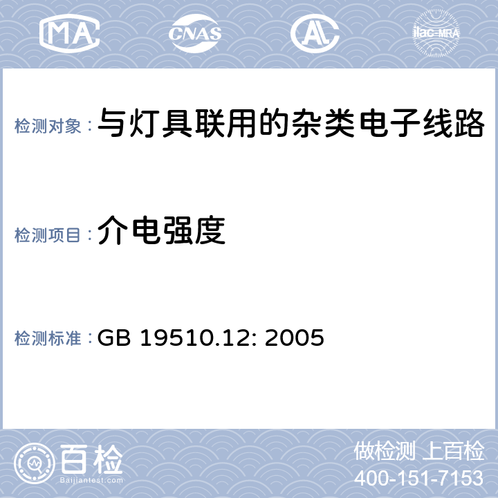 介电强度 灯的控制装置第12部分:与灯具联用的杂类电子线路的特殊要求 GB 19510.12: 2005 12