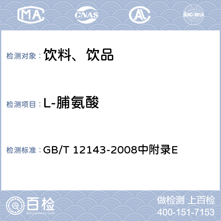 L-脯氨酸 饮料通用分析方法 GB/T 12143-2008中附录E