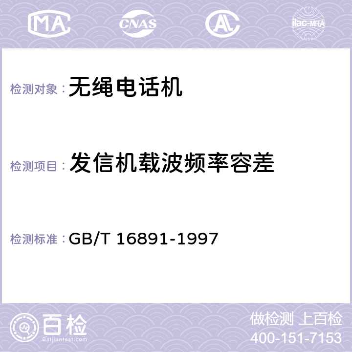 发信机载波频率容差 《无绳电话系统设备总规范》 GB/T 16891-1997 6.4.1.3