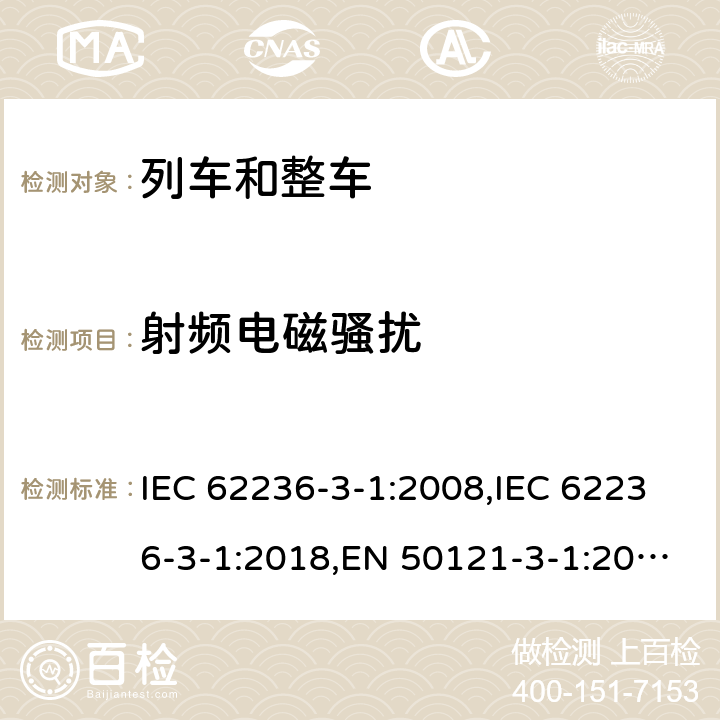 射频电磁骚扰 轨道交通 电磁兼容 第3-1部分:机车车辆 列车和整车 IEC 62236-3-1:2008,IEC 62236-3-1:2018,EN 50121-3-1:2017,EN 50121-3-1:2017+A1:2019 6