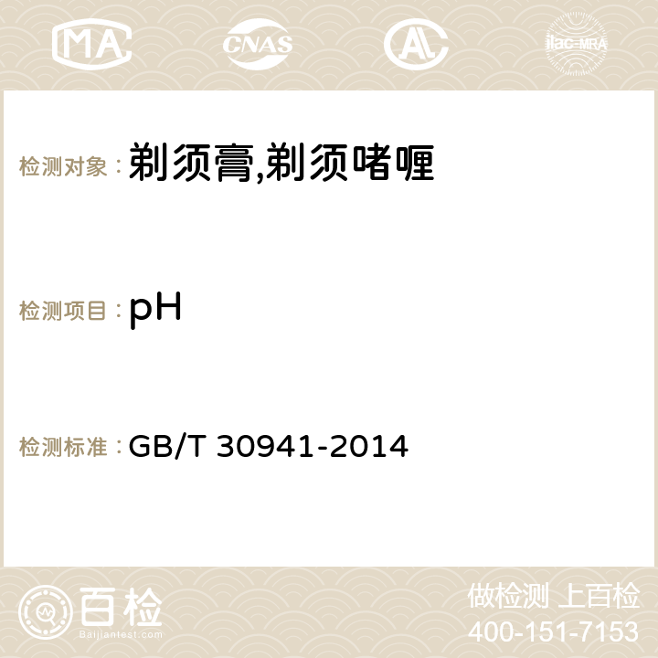 pH 剃须膏,剃须凝胶 GB/T 30941-2014 5.3/ GB/T 13531.1-2008