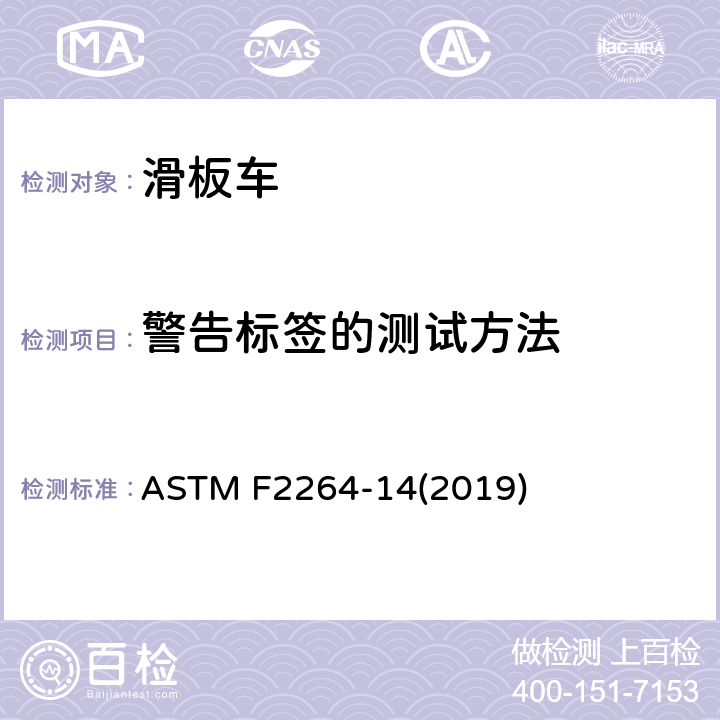 警告标签的测试方法 非电动滑板车的标准消费者安全规范 ASTM F2264-14(2019) 7.10