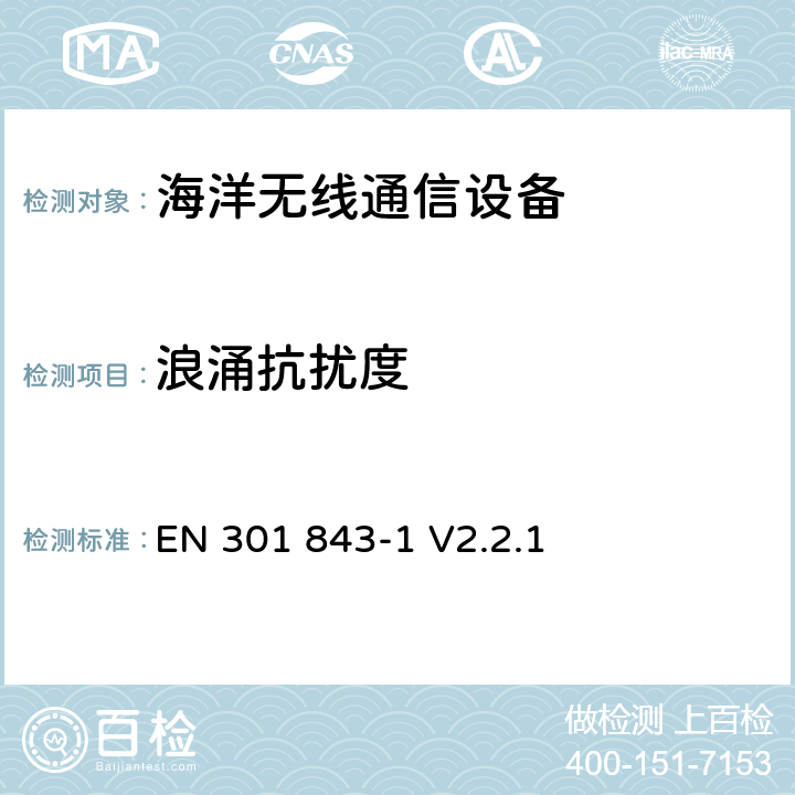 浪涌抗扰度 海洋无线通信设备的电磁兼容-第1部分:通用技术要求 EN 301 843-1 V2.2.1 9.7