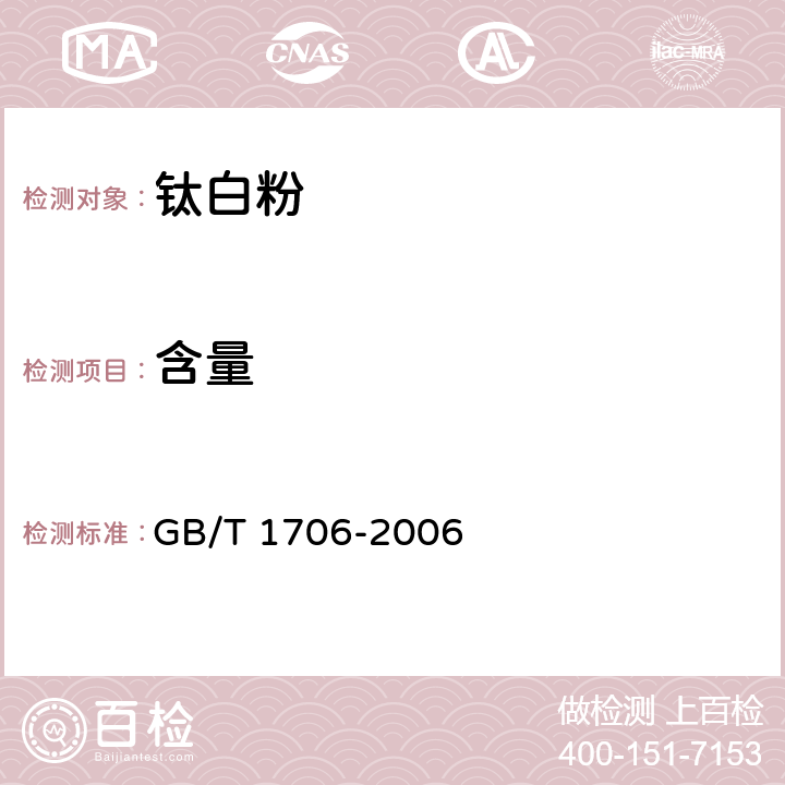 含量 GB/T 1706-2006 二氧化钛颜料