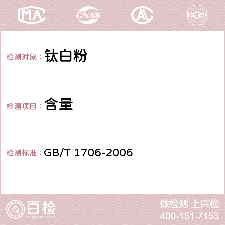 含量 二氧化钛颜料 GB/T 1706-2006