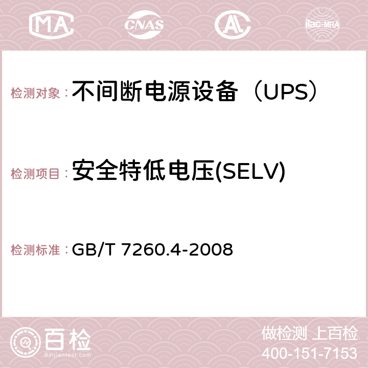 安全特低电压(SELV) 不间断电源设备 第1-2部分：限制触及区使用的UPS的一般规定和安全要求 GB/T 7260.4-2008 5.2