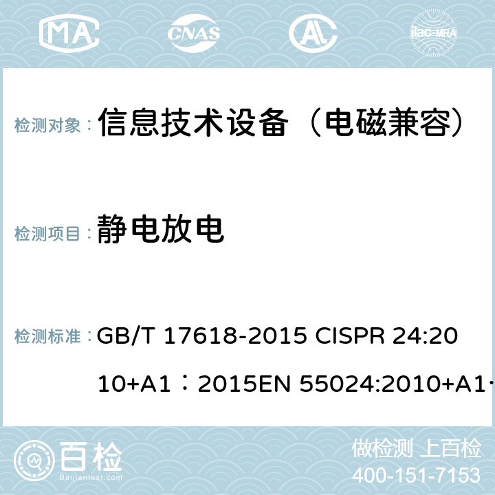 静电放电 信息技术设备的抗扰度限值和测量方法 ; 多媒体设备的电磁兼容 抗扰度要求 GB/T 17618-2015 CISPR 24:2010+A1：2015EN 55024:2010+A1：2015 ; CISPR 35:2016 EN 55035:2017 4.2.1