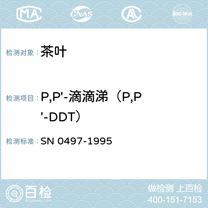 P,P'-滴滴涕（P,P'-DDT） N 0497-1995 出口茶叶中多种有机氯农药残留量检验方法 S