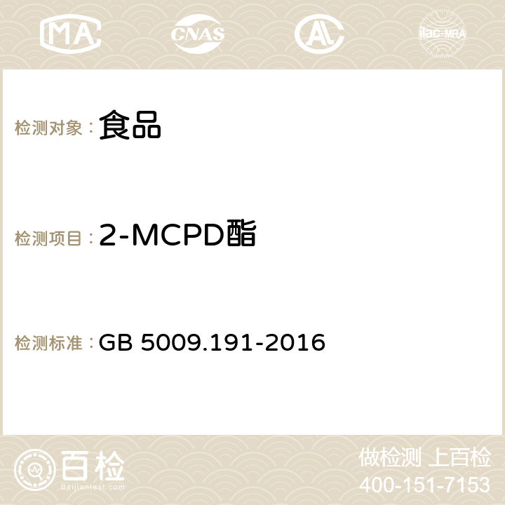 2-MCPD酯 食品安全国家标准 食品中氯丙醇及其脂肪酸酯含量的测定 GB 5009.191-2016