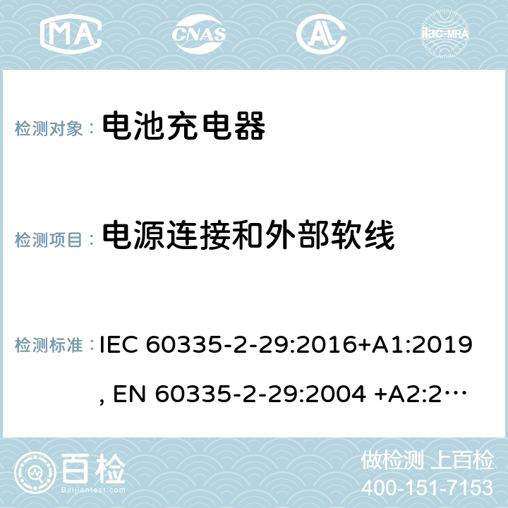 电源连接和外部软线 家用和类似用途电器的安全.第2-29部分: 电池充电器的特殊要求 IEC 60335-2-29:2016+A1:2019, EN 60335-2-29:2004 +A2:2010, AS/NZS 60335.2.29:2017, GB 4706.18-2014 25