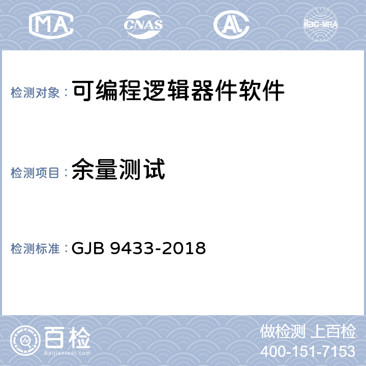 余量测试 军用可编程逻辑器件软件测试规范 GJB 9433-2018 5.3.10