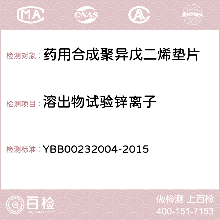 溶出物试验锌离子 32004-2015 药用合成聚异戊二烯垫片 YBB002 【锌离子】