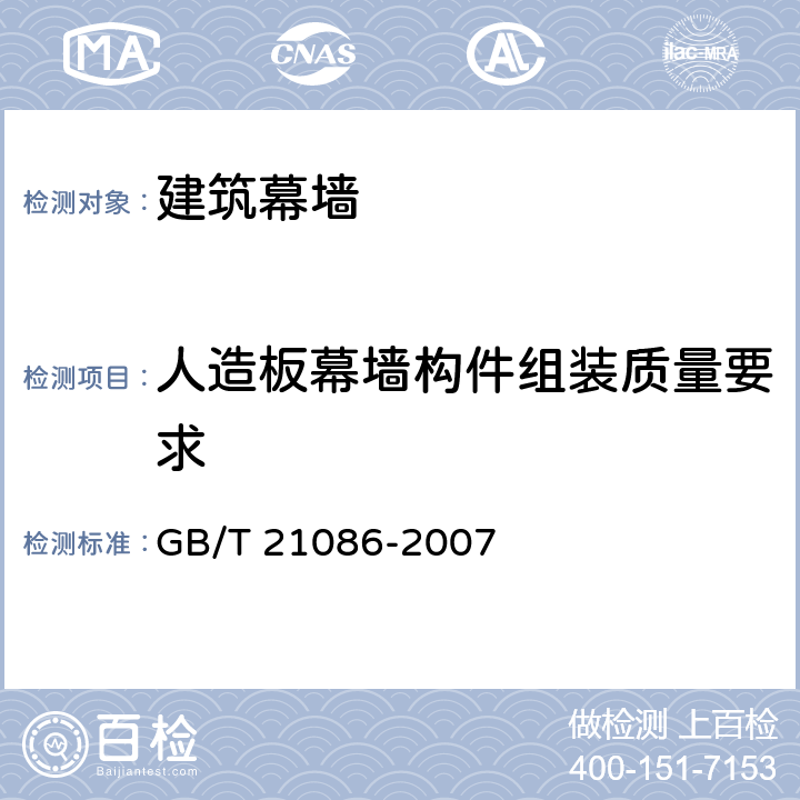 人造板幕墙构件组装质量要求 GB/T 21086-2007 建筑幕墙