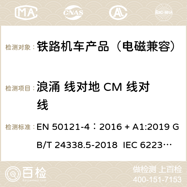 浪涌 线对地 CM 线对线 轨道交通 电磁兼容 第4 部分:信号和通信设备的发射和抗扰度 EN 50121-4：2016 + A1:2019 GB/T 24338.5-2018 IEC 62236-4:2008 6