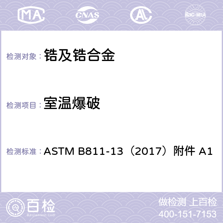 室温爆破 ASTM B811-13 核反应堆燃料包壳用锻造锆合金无缝管标准规范 （2017）附件 A1