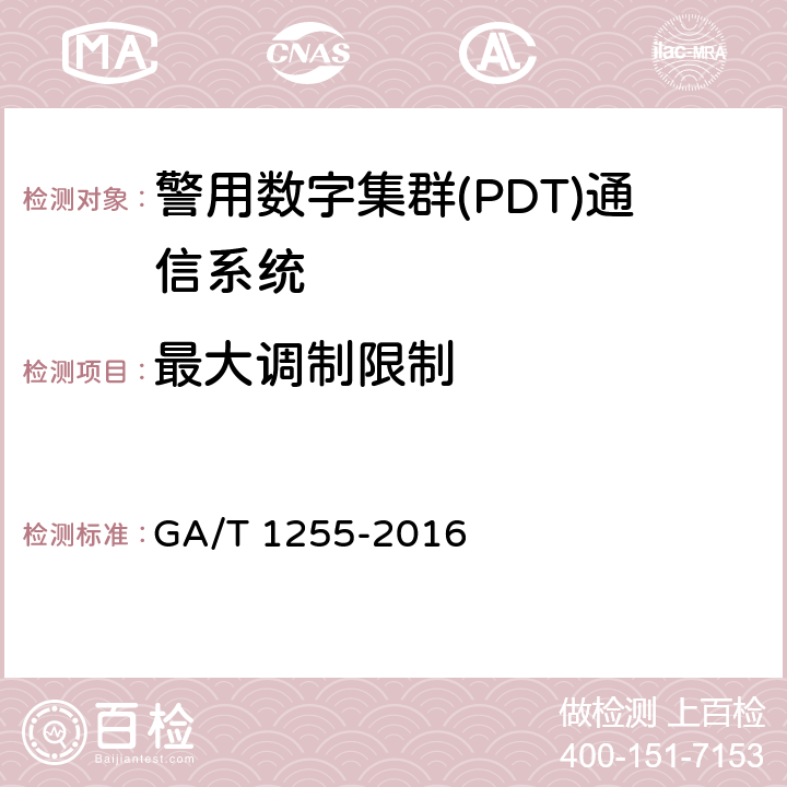 最大调制限制 警用数字集群通信系统射频设备技术要求和测试方法 GA/T 1255-2016 6.2.5