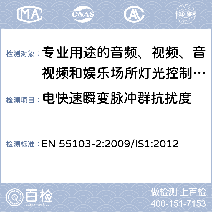 电快速瞬变脉冲群抗扰度 电磁兼容 专业用途的音频、视频、音视频和娱乐场所灯光控制设备的产品类标准 第2部分：抗扰度 EN 55103-2:2009/IS1:2012 6