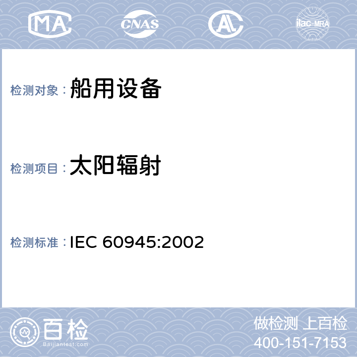 太陽輻射 海上導航和無線電通信設備及系統-通用要求-測試方法及要求的測試結果 IEC 60945:2002 8.10
