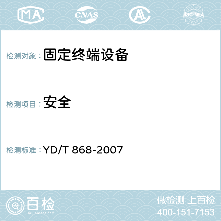 安全 电话机附加设备技术要求及测试方法 YD/T 868-2007 5.3.11