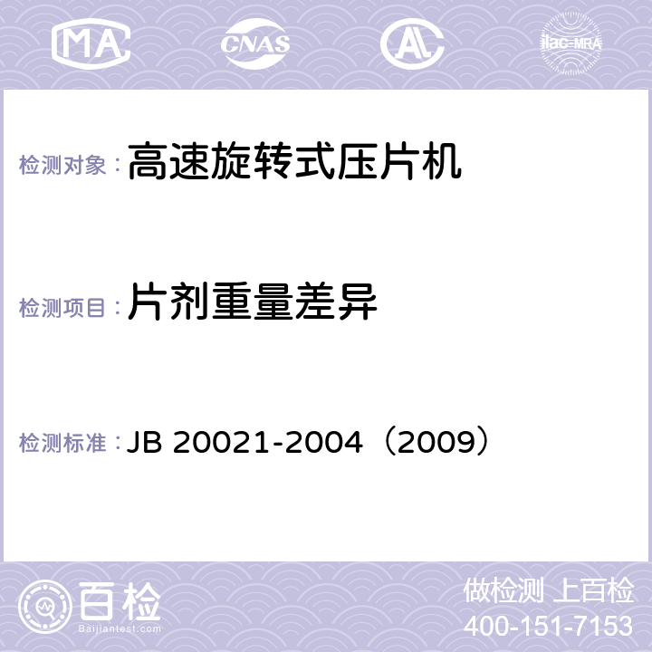 片剂重量差异 高速旋转式压片机 JB 20021-2004（2009） 5.4.5