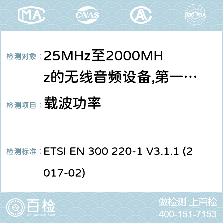 载波功率 工作频率在25兆赫至1 000兆赫的短程装置(SRD);第1部分:技术特性和测量方法;工作频率在25兆赫至1 000兆赫的短程装置(SRD); ETSI EN 300 220-1 V3.1.1 (2017-02) 8.2.3,8.4