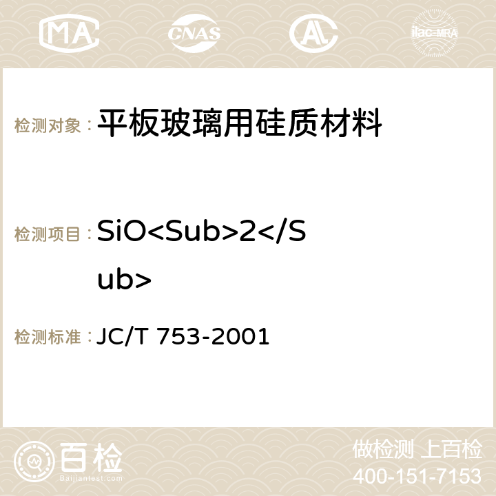 SiO<Sub>2</Sub> 硅质玻璃原料化学分析方法 JC/T 753-2001 5