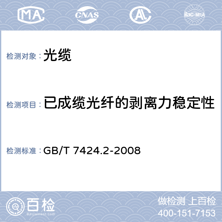 已成缆光纤的剥离力稳定性 光缆总规范 第2部分： 光缆基本试验方法 GB/T 7424.2-2008