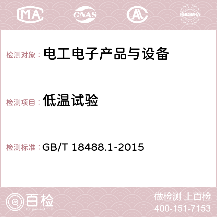 低温试验 电动汽车用驱动电机系统 第1部分：技术条件 GB/T 18488.1-2015 5.6.1