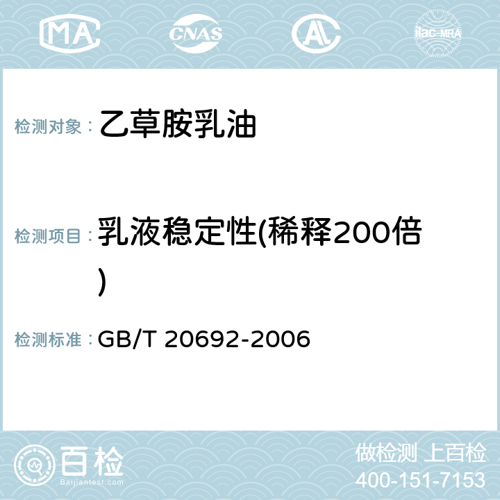 乳液稳定性(稀释200倍) 乙草胺乳油 GB/T 20692-2006 4.6
